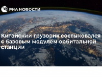 Китайский космический корабль состыковался с модулем орбитальной станции