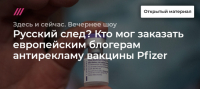 Русский след? Кто мог заказать европейским блогерам антирекламу вакцины Pfizer