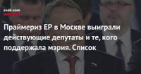 Праймериз ЕР в Москве выиграли действующие депутаты и те, кого поддержала мэрия