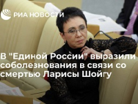 Умерла депутат Госдумы Лариса Шойгу
