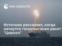 Источник: государственные испытания гиперзвуковых ракет "Циркон" начнутся до конца июля