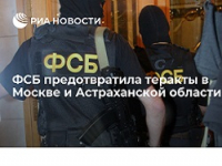 ФСБ предотвратила теракты в Москве и Астраханской области