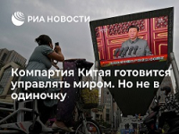 Компартия Китая готовится управлять миром. Но не в одиночку