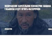 Возвращение карательной психиатрии: шамана Габышева будут лечить "бессрочно"
