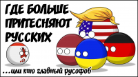 Мы и Они. О Навальном, русофобии и политическом спаме