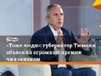 Тюменский губернатор объяснил, зачем выделил миллионы на премии чиновникам