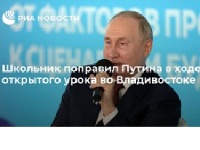 Школьник поправил Путина в вопросе войн