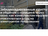 Полиция оцепила юрслужбу КПРФ, препятствуя оспариванию электронного голосования