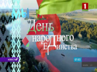 В Белоруссии отмечается новый государственный праздник
