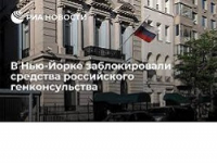 В Нью-Йорке заблокировали средства российского генконсульства