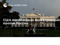 США ввели новый пакет санкций против России