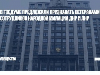 В Госдуме предложили признавать ветеранами сотрудников Народной милиции ДНР и ЛНР