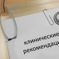 В системе ГАРАНТ появились новые клинические рекомендации