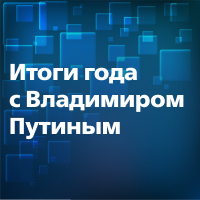 Прямая линия с Владимиром Путиным - пособия/выплаты на детей