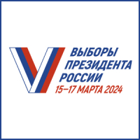 Стали известны предварительные итоги выборов Президента РФ